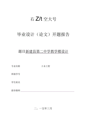 开题报告-新建县第二中学教学楼设计.docx