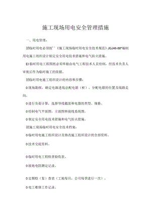 施工现场用电安全管理措施模板范本.docx