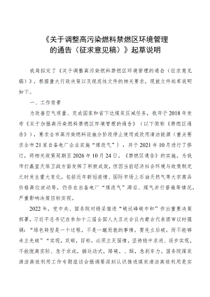 关于调整高污染燃料禁燃区环境管理的通告（征求意见稿）起草说明.docx