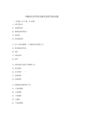 VTE 防治管理及操作流程考核试题 .docx