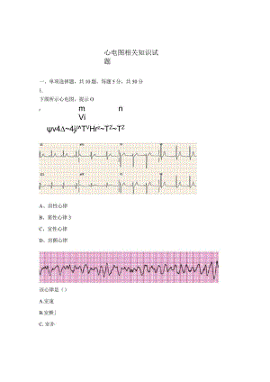 心电图相关知识试题.docx