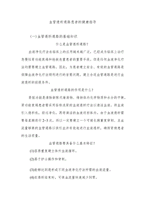 血管透析通路患者的健康指导.docx