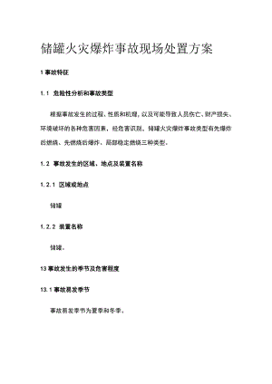 储罐火灾爆炸事故现场处置方案[全].docx