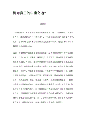 何为真正的中庸.docx