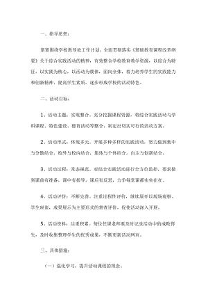 小学实践活动课程方案2篇.docx
