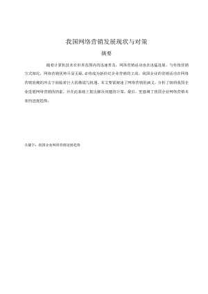 我国网络营销发展现状与对策.docx