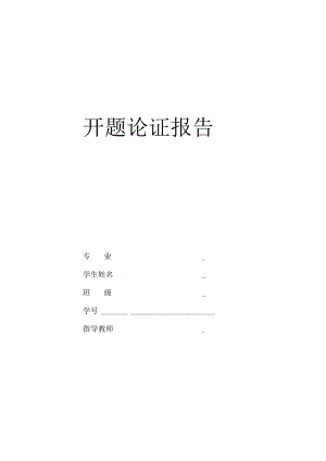 开题报告-TY295柴油机机体三面钻孔组合机床总体及右主轴箱设计.docx