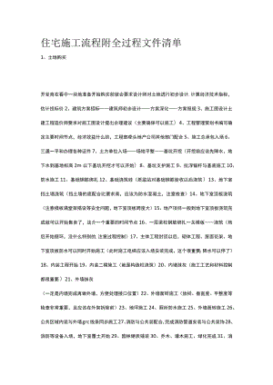 住宅施工流程 附全过程文件清单.docx