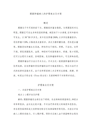 腮腺肿瘤病人的护理难点及对策.docx