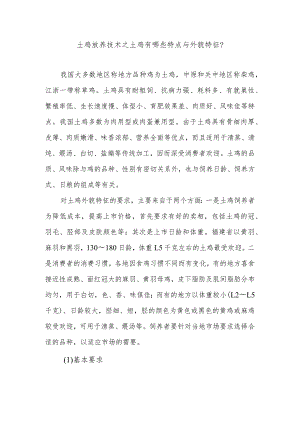 土鸡放养技术之土鸡有哪些特点与外貌特征？.docx