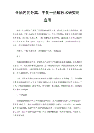 含油污泥分离、干化.docx
