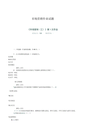 市场营销作业试题.docx