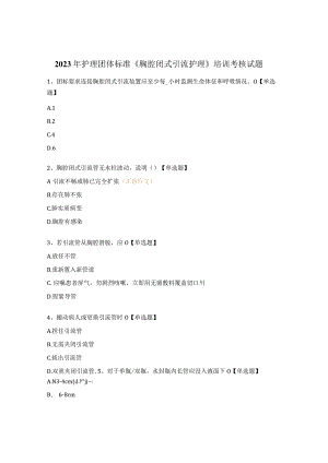 2023年护理团体标准《胸腔闭式引流护理》培训考核试题.docx