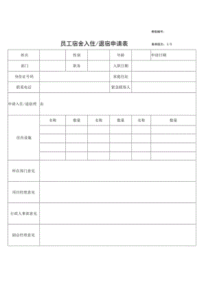 宿舍入住退宿申请表.docx
