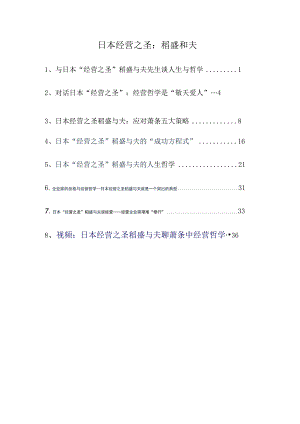 日本经营之圣：稻盛和夫.docx
