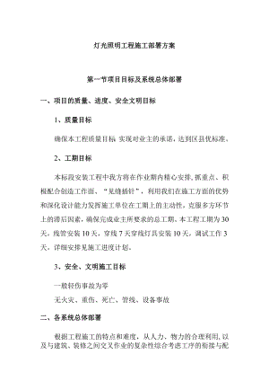 灯光照明工程施工部署方案.docx