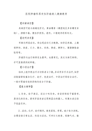 医院肿瘤科原发性肝癌病人健康教育.docx