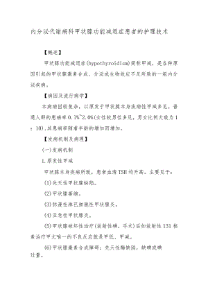内分泌代谢病科甲状腺功能减退症患者的护理技术.docx