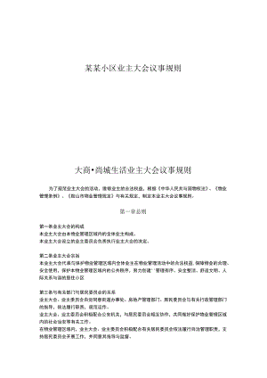 某某小区业主大会议事规则.docx