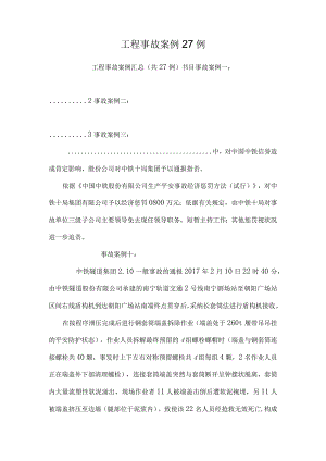 工程事故案例27例.docx