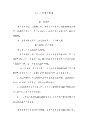 公司门卫管理制度.docx
