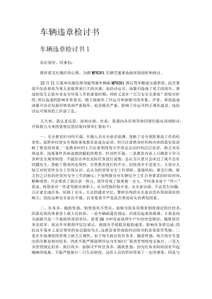 车辆违章检讨书.docx