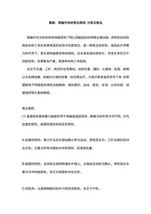 最新：颅脑外伤的常见原因、分类及救治.docx