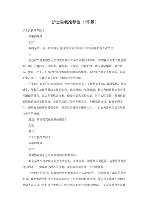 护士自我推荐信(15篇).docx