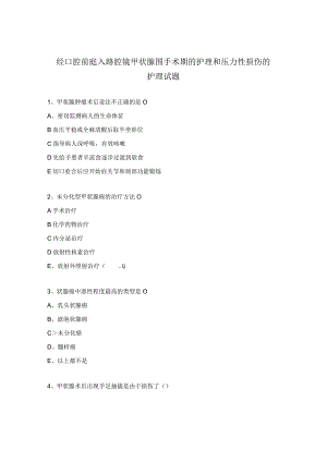 经口腔前庭入路腔镜甲状腺围手术期的护理和压力性损伤的护理试题 .docx