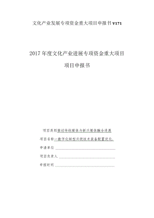 文化产业发展专项资金重大项目申报书v171.docx