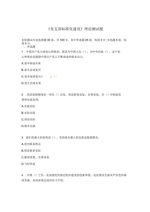 《党支部标准化建设》理论测试题.docx