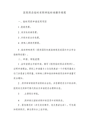医院药品临时采购审批标准操作规程.docx