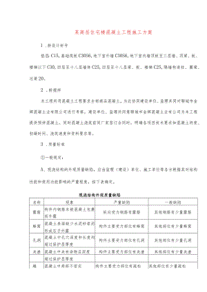 某高层住宅楼混凝土工程施工方案.docx