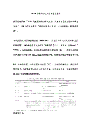 2023中国药物性肝损伤诊治指南.docx