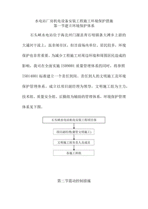 水电站厂房机电设备安装工程施工环境保护措施.docx