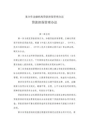 某合作金融机构贷款担保管理办法.docx