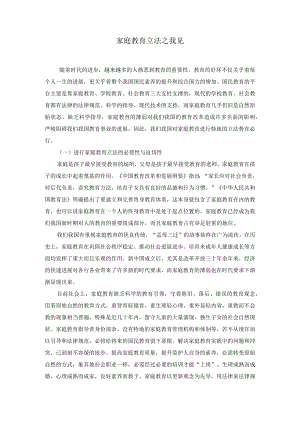 家庭教育立法.docx