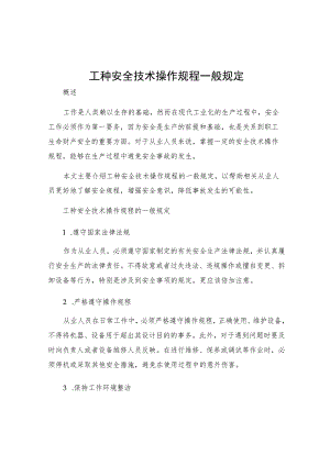 工种安全技术操作规程一般规定.docx
