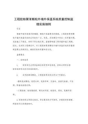 工程胶粉聚苯颗粒外墙外保温系统质量控制监理实施细则.docx