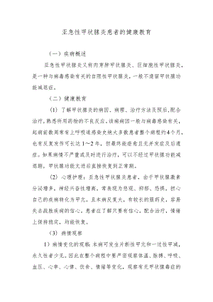 亚急性甲状腺炎患者的健康教育.docx