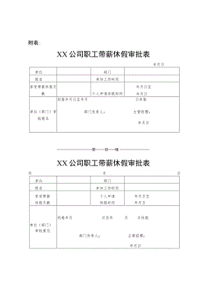 某某公司休假审批表.docx