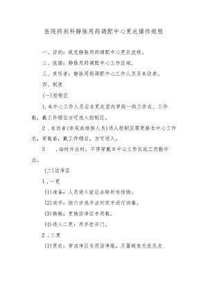 医院药剂科静脉用药调配中心更衣操作规程.docx
