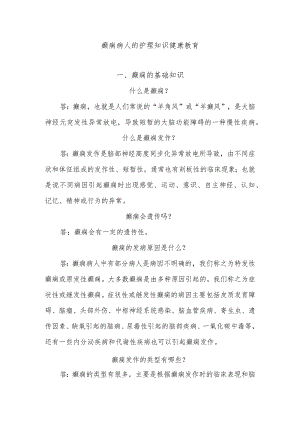 癫痫病人的护理知识健康教育.docx