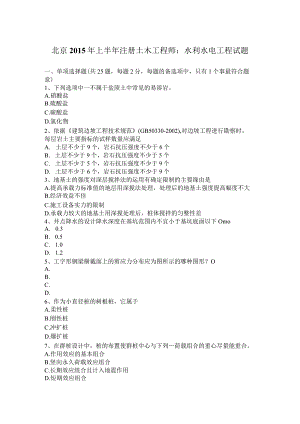 北京2016上半年注册土木工程师：水利水电工程试题(卷).docx