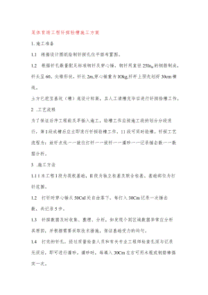 某体育场工程钎探验槽施工方案.docx