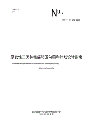 2023原发性三叉神经痛靶区勾画和计划设计指南 （完整版）.docx