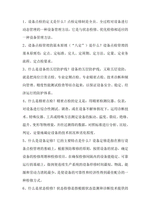 点检定修基础知识简答题含解析.docx