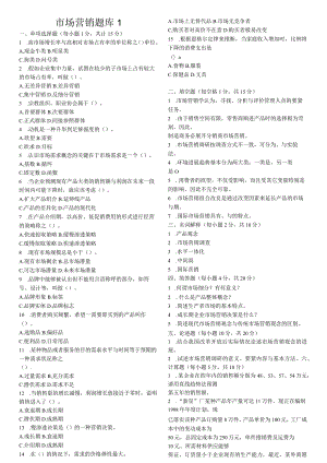 市场营销题库1.docx