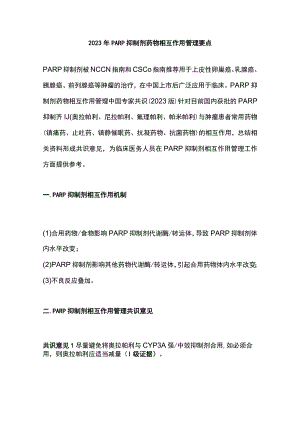 2023年PARP抑制剂药物相互作用管理要点.docx