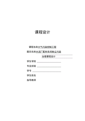 水泥厂配料车间粉尘污染治理设计.docx